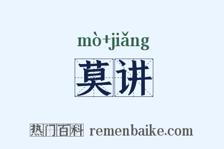 莫讲是什么意思的图片